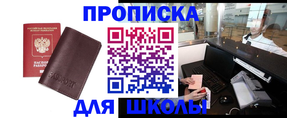 прописка для школы в ХМАО